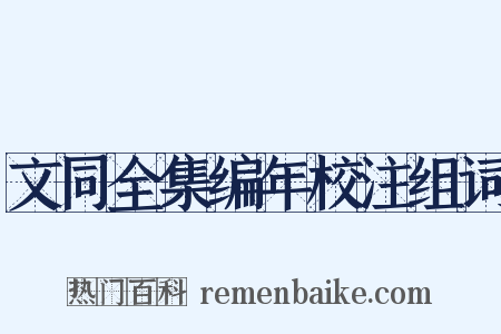 文同全集编年校注组词是什么意思的图片